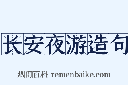 长安夜游造句是什么意思的图片